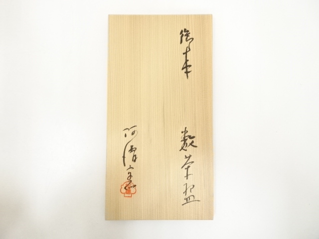 道具 ] - 道具 阿漕窯造 御本菖蒲文数茶碗10客（共箱） | ネット